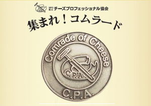 集まれ コムラード C P A チーズ検定